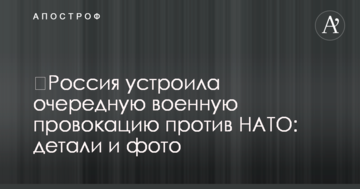 Росія влаштувала чергову військову провокацію проти НАТО: деталі і фото