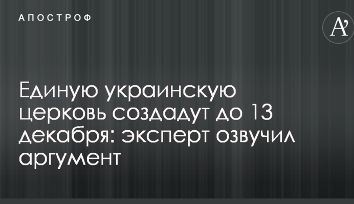 Єдину українську церкву створять до 13 грудня: експерт озвучив аргумент