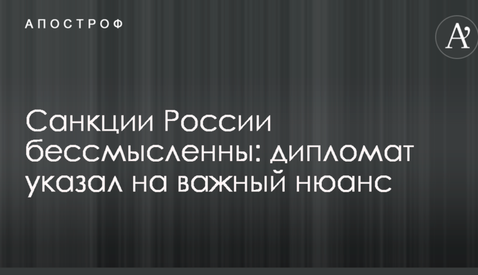 Санкции России бессмысленны: дипломат указал на важный нюанс