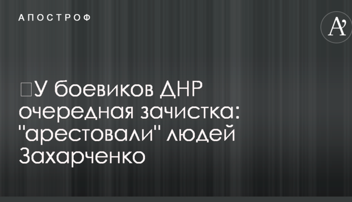 ​У боевиков ДНР очередная зачистка: 