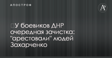 У бойовиків ДНР чергова зачистка: "заарештували" людей Захарченка