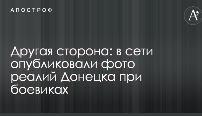 Інша сторона: в мережі опублікували фото реалій Донецька при бойовиках