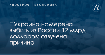 ​Украина намерена выбить из России 12 млрд долларов: озвучена причина