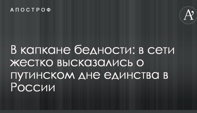В капкане бедности: в сети жестко высказались о путинском дне единства в России