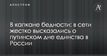 ​У капкані бідності: в мережі жорстко висловилися про путінський день єдності в Росії