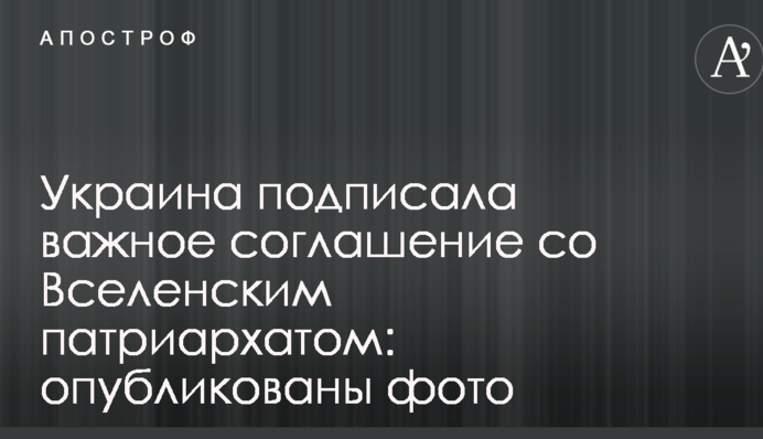 Украина подписала важное соглашение со Вселенским патриархатом: опубликованы фото