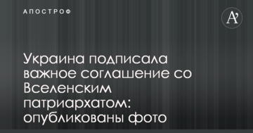 Украина подписала важное соглашение со Вселенским патриархатом: опубликованы фото