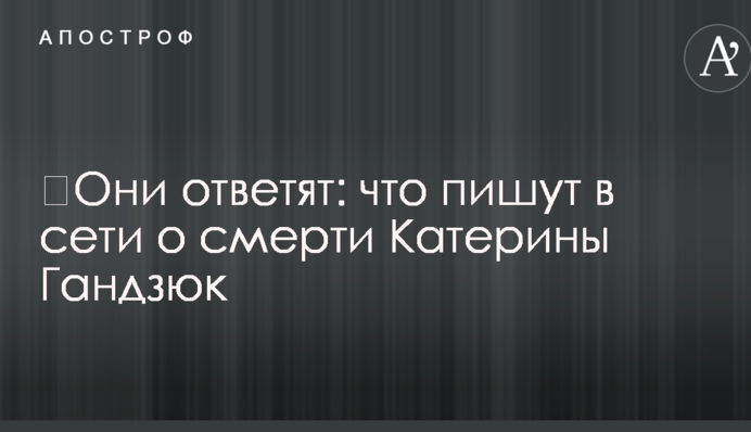 Вони поплатяться: що пишуть в мережі про смерть Катерини Гандзюк