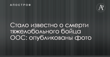 Стало відомо про смерть тяжкохворого бійця ООС: опубліковано фото