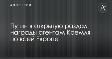 Путін відкрито роздав нагороди агентам Кремля по всій Європі