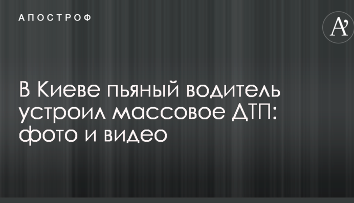 У Києві п'яний водій влаштував масову ДТП: фото і відео