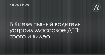 У Києві п'яний водій влаштував масову ДТП: фото і відео