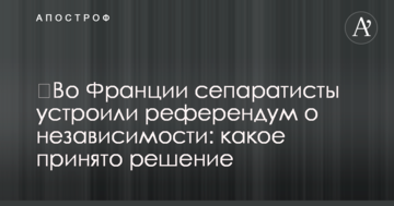 ​У Франції сепаратисти влаштували референдум про незалежність: яке прийнято рішення