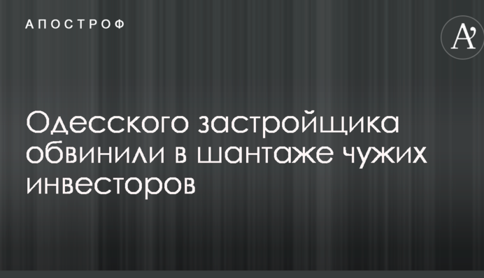 Одесский застройщик Невзоров ответил на шантаж и запугивание инвесторов ЖК 