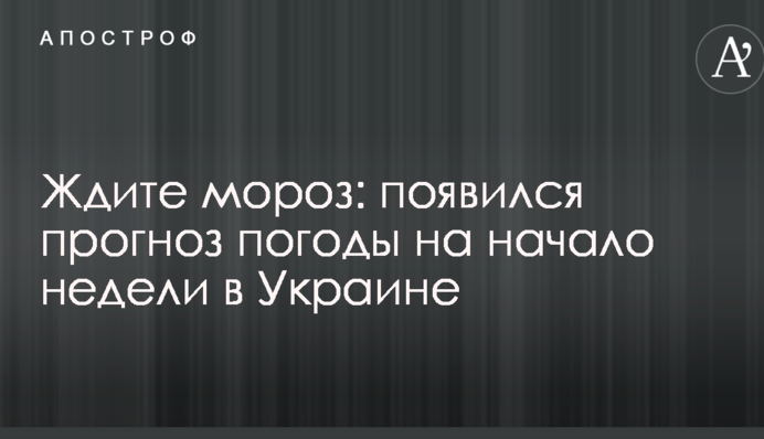 Чекайте мороз: з'явився прогноз погоди на початок тижня в Україні