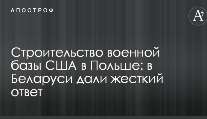 Будівництво військової бази США в Польщі: в Білорусі дали жорстку відповідь