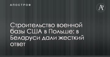 Будівництво військової бази США в Польщі: в Білорусі дали жорстку відповідь