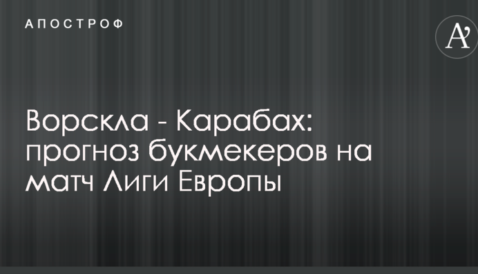 Ворскла - Карабах: прогноз букмекерів на матч Ліги Європи