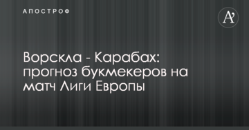 Ворскла - Карабах: прогноз букмекеров на матч Лиги Европы