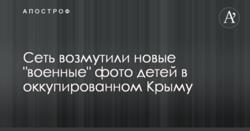 Сеть возмутили новые "военные" фото детей в оккупированном Крыму