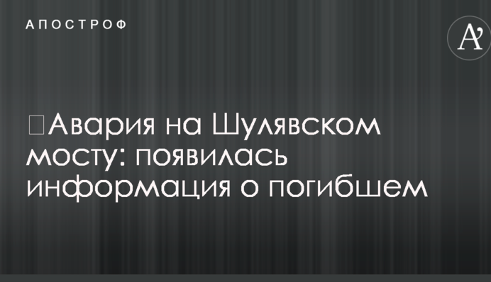 Аварія на Шулявському мосту: з'явилася інформація про загиблого
