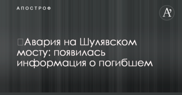 Аварія на Шулявському мосту: з'явилася інформація про загиблого