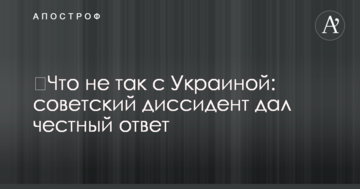 Що не так з Україною: радянський дисидент дав чесну відповідь