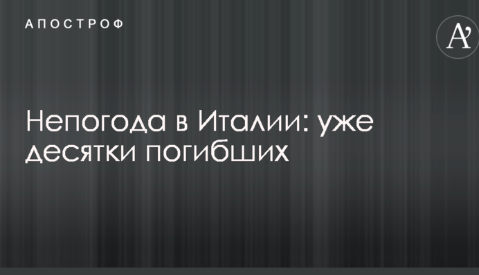 Непогода в Италии: уже десятки погибших