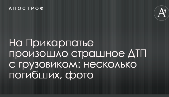 На Прикарпатье произошло страшное ДТП с грузовиком: несколько погибших, фото
