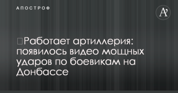 Працює артилерія: з'явилося відео потужних ударів по бойовиках на Донбасі