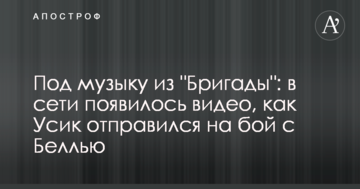 Под музыку из "Бригады": в сети появилось видео, как Усик отправился на бой с Беллью