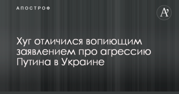 Хуг відзначився кричущою заявою про агресію Путіна в Україні