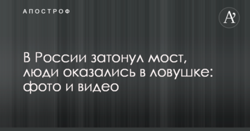 У Росії затонув міст, люди опинилися в пастці: фото і відео