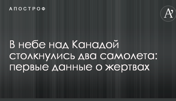 В небе над Канадой столкнулись два самолета: первые данные о жертвах