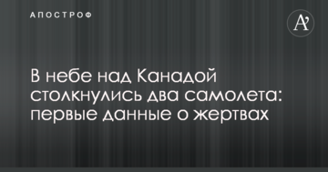 В небе над Канадой столкнулись два самолета: первые данные о жертвах