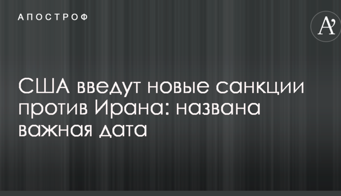 США введуть нові санкції проти Ірану: названо важливу дату