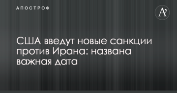 США введуть нові санкції проти Ірану: названо важливу дату