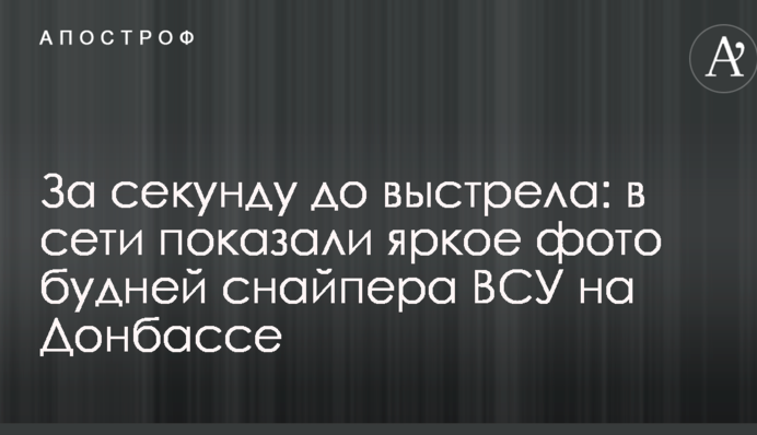 За секунду до пострілу: в мережі показали яскраве фото буднів снайпера ЗСУ на Донбасі