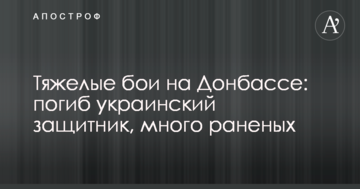 Важкі бої на Донбасі: загинув український захисник, багато поранених