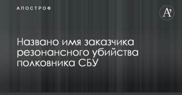 Названо ім'я замовника резонансного вбивства полковника СБУ