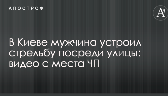 У Києві чоловік влаштував стрілянину посеред вулиці: відео з місця НП