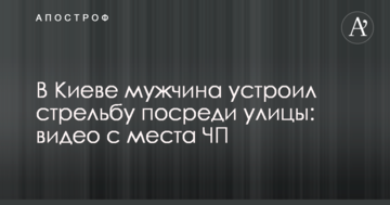 У Києві чоловік влаштував стрілянину посеред вулиці: відео з місця НП