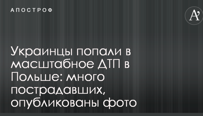 Українці потрапили у масштабну аварію в Польщі: багато постраждалих, опубліковано фото