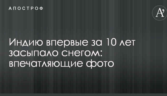 Индию впервые за 10 лет засыпало снегом: впечатляющие фото