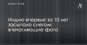 Індію вперше за 10 років засипало снігом: вражаючі фото