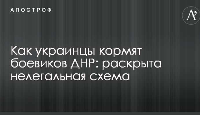 Как украинцы кормят боевиков ДНР: раскрыта нелегальная схема