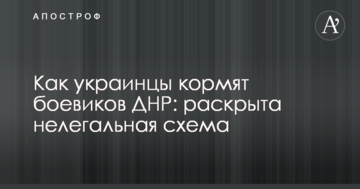 Как украинцы кормят боевиков ДНР: раскрыта нелегальная схема