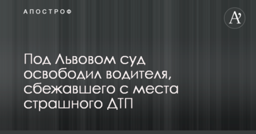 Под Львовом суд освободил водителя, сбежавшего с места страшного ДТП
