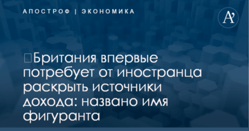 ​Британия впервые потребует от иностранца раскрыть источники дохода: названо имя фигуранта