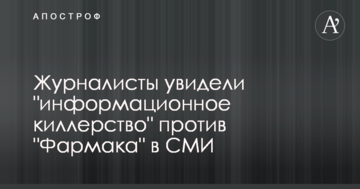 Журналисты увидели "информационное киллерство" против "Фармака" в СМИ